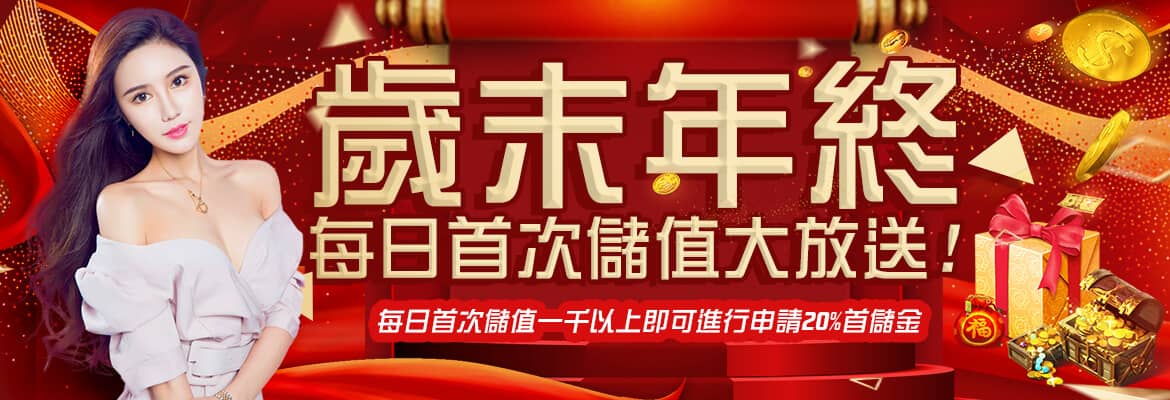 完美娛樂城-歲末年終每日首次儲值大放送!