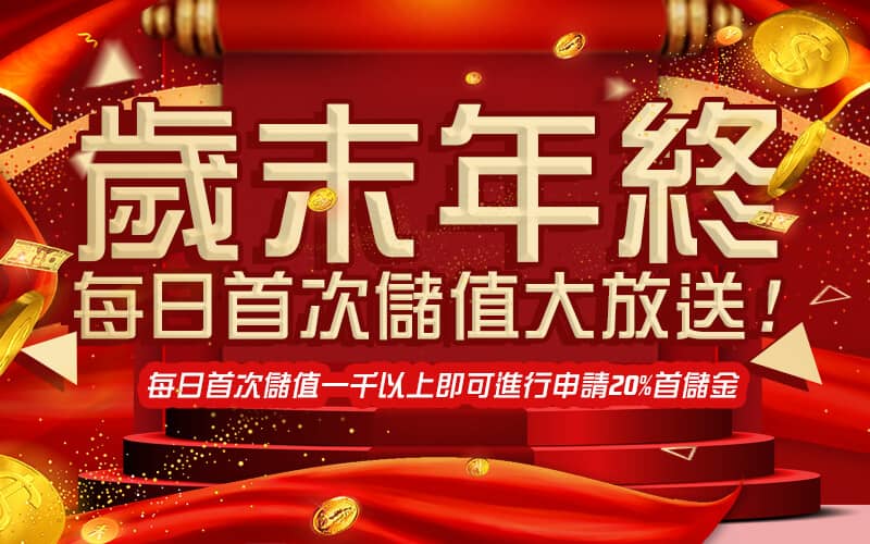 完美娛樂城-歲末年終每日首次儲值大放送!