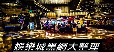 完美娛樂城-黑網是什麼?詐騙娛樂城最新總整理，分析娛樂城黑網有哪些
